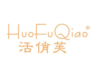 活俏芙;HUOFUQIAO