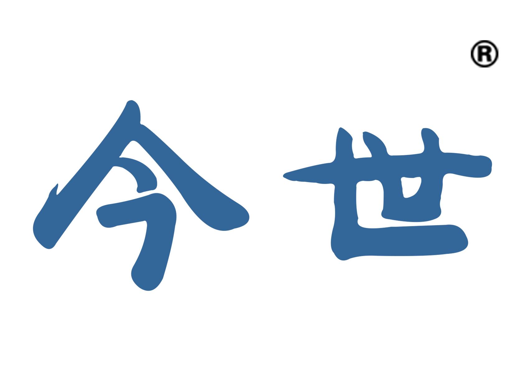今世