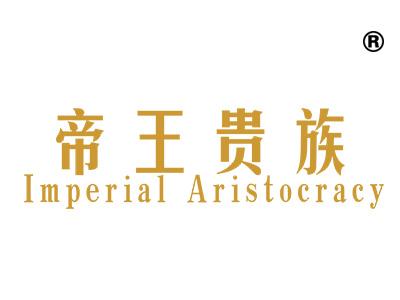 帝王贵族;IMPERIAL ARISTOCRACY