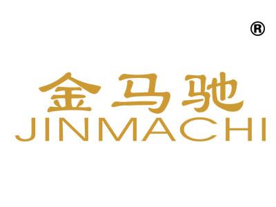 金马驰