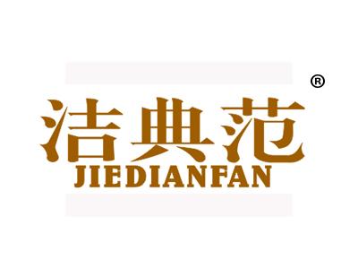 洁典范
