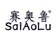 赛奥鲁SAIAOLU