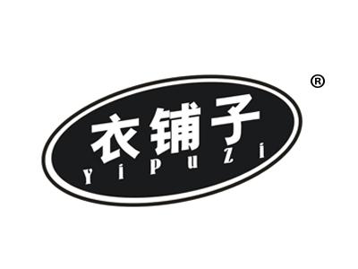 衣铺子