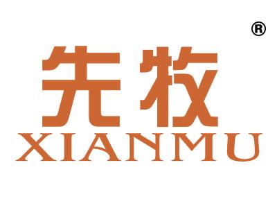 先牧