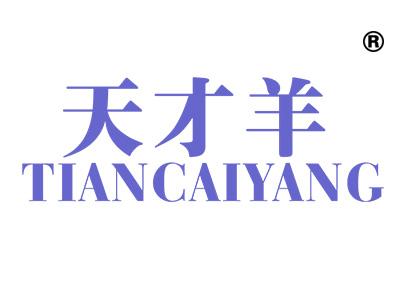 天才羊