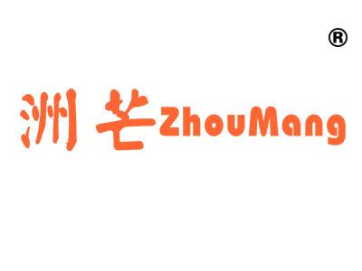 洲芒