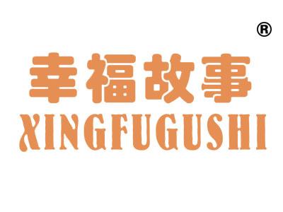 幸福故事