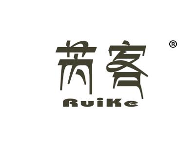 芮客