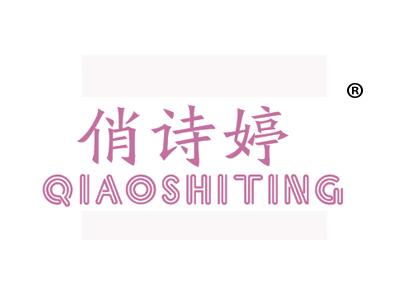 俏诗婷