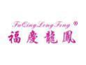 福庆龙凤FUQINGLONGFENG