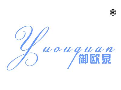 御欧泉