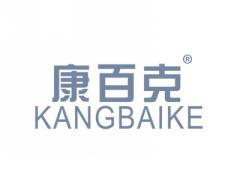 康百克KANGBAIKE