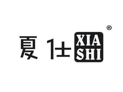 夏仕