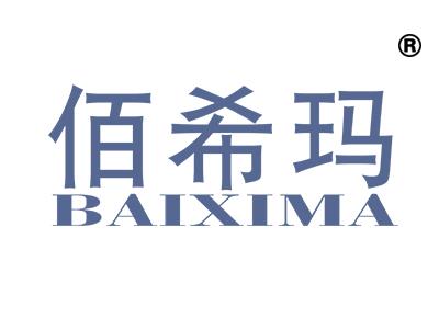 佰希玛