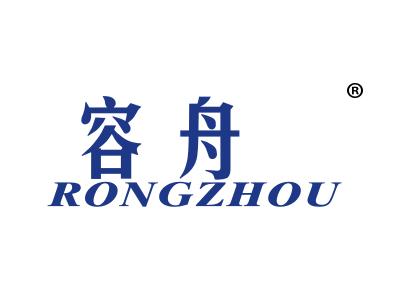 容舟