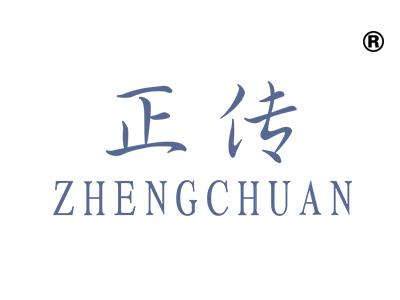 正传