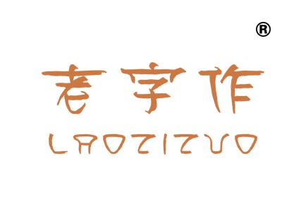 老字作