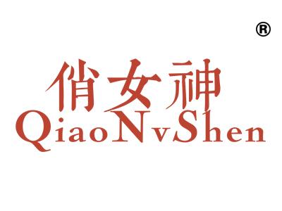 俏女神