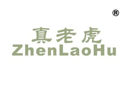 真老虎