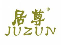 居尊JUZUN