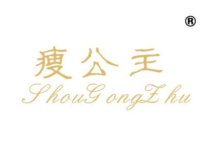 瘦公主