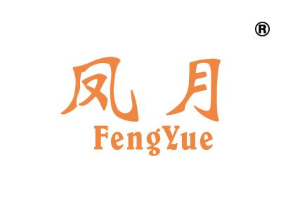 凤月