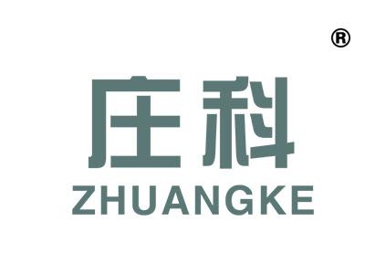 庄科