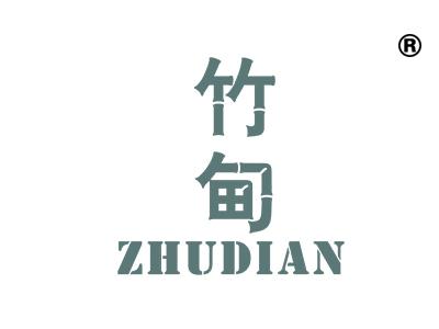 竹甸