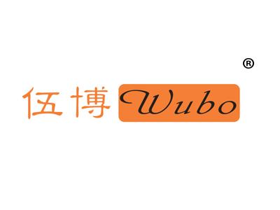 伍博