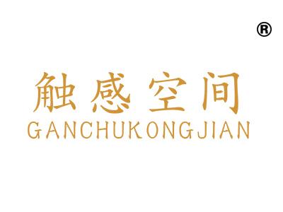 触感空间