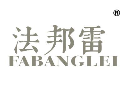 法邦雷