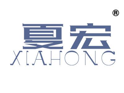 夏宏