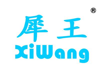 犀王