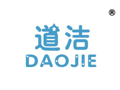 道洁