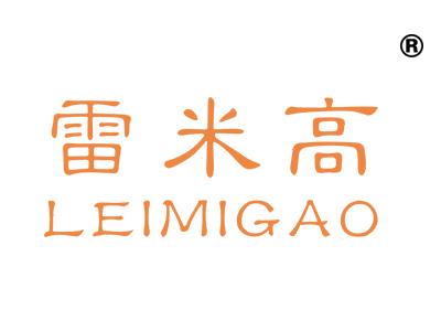 雷米高