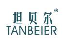 坦贝尔TANBEIER