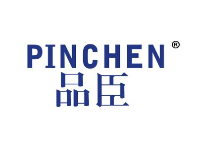 品臣