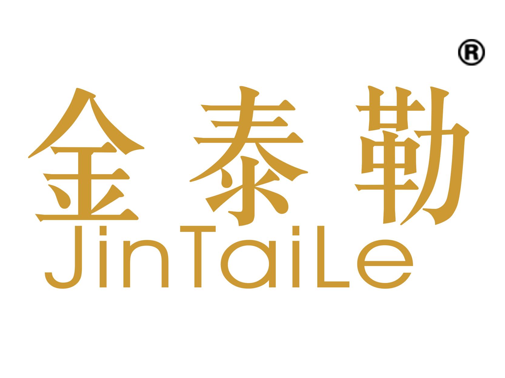 金泰勒