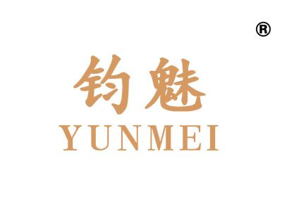 钧魅