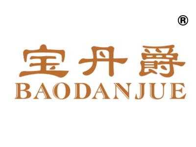 宝丹爵