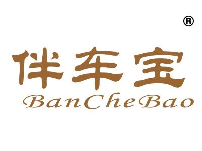 伴车宝