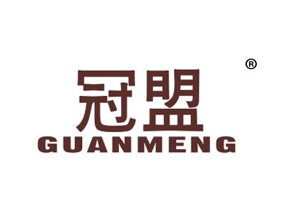 冠盟