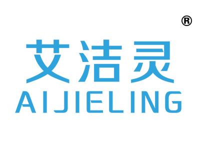 艾洁灵
