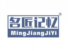 名匠记忆;MINGJIANGJIYI