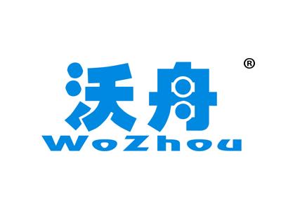 沃舟