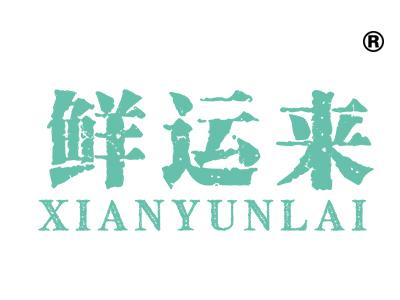 鲜运来