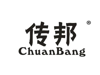 传邦