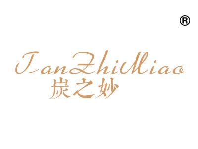 炭之妙