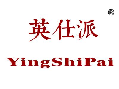 英仕派