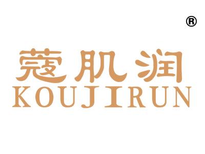 蔻肌润